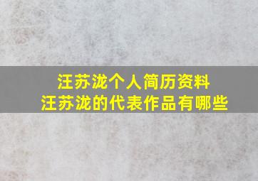 汪苏泷个人简历资料 汪苏泷的代表作品有哪些